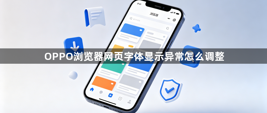OPPO浏览器网页字体显示异常怎么调整1