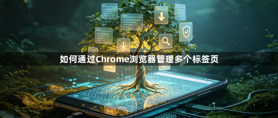 如何通过Chrome浏览器管理多个标签页1