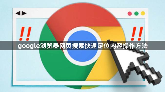 google浏览器网页搜索快速定位内容操作方法1