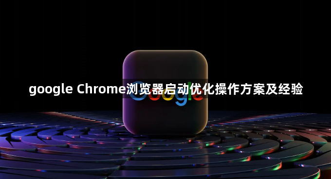 google Chrome浏览器启动优化操作方案及经验1