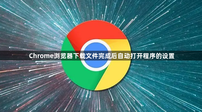 Chrome浏览器下载文件完成后自动打开程序的设置1