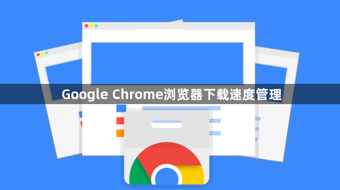 Google Chrome浏览器下载速度管理1