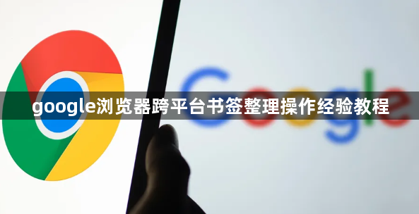 google浏览器跨平台书签整理操作经验教程1