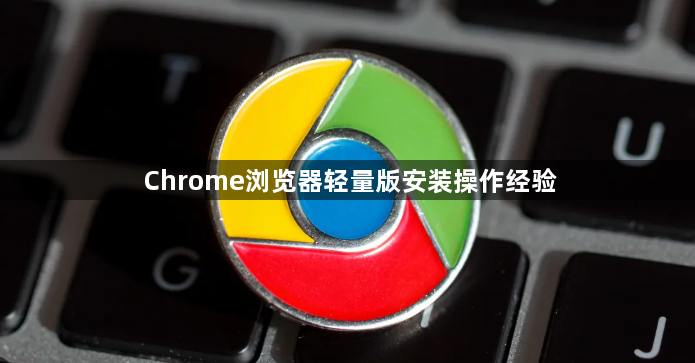 Chrome浏览器轻量版安装操作经验1