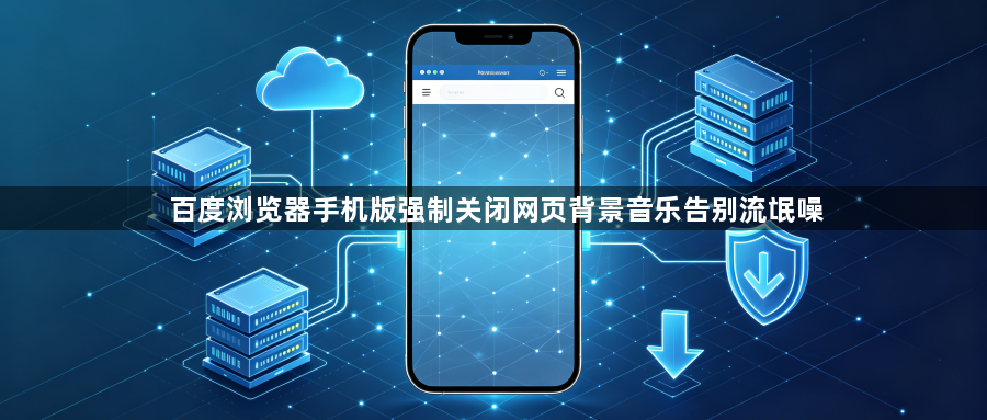 百度浏览器手机版强制关闭网页背景音乐告别流氓噪1