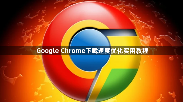 Google Chrome下载速度优化实用教程1