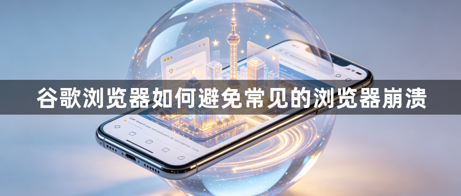 谷歌浏览器如何避免常见的浏览器崩溃1