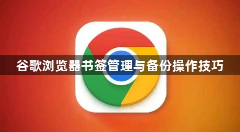 谷歌浏览器书签管理与备份操作技巧1