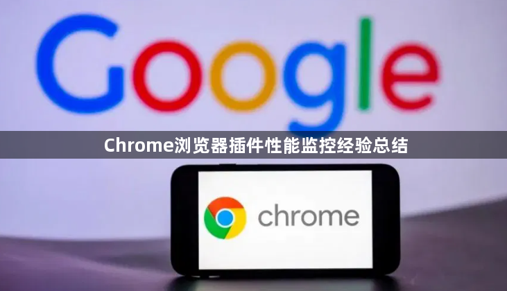Chrome浏览器插件性能监控经验总结1