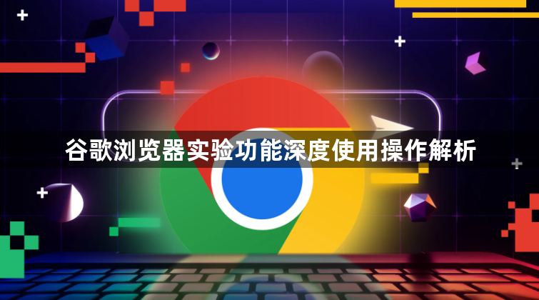 谷歌浏览器实验功能深度使用操作解析1