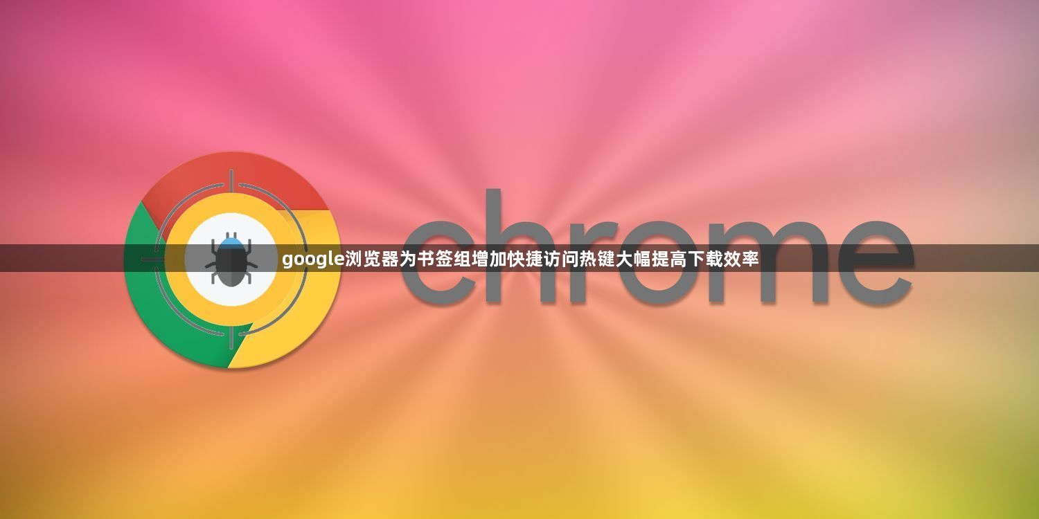 google浏览器为书签组增加快捷访问热键大幅提高下载效率1
