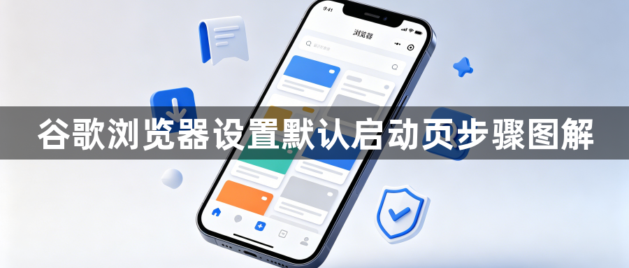 谷歌浏览器设置默认启动页步骤图解1