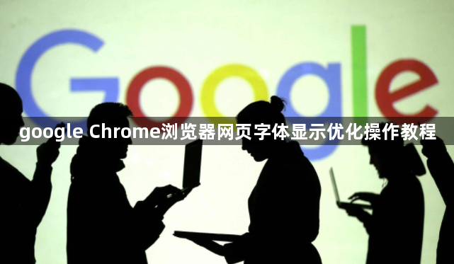google Chrome浏览器网页字体显示优化操作教程1