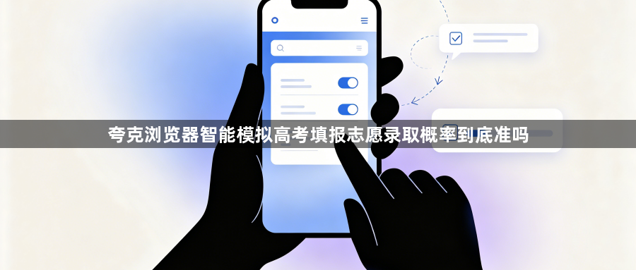 夸克浏览器智能模拟高考填报志愿录取概率到底准吗1
