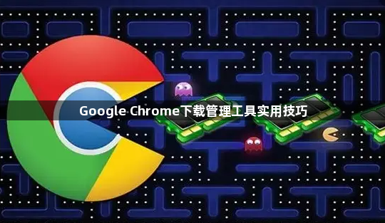 Google Chrome下载管理工具实用技巧1