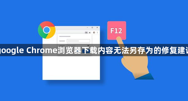google Chrome浏览器下载内容无法另存为的修复建议1