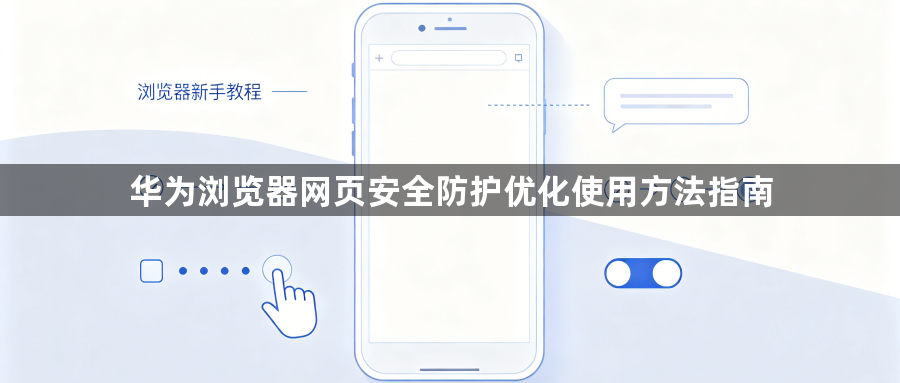 华为浏览器网页安全防护优化使用方法指南1