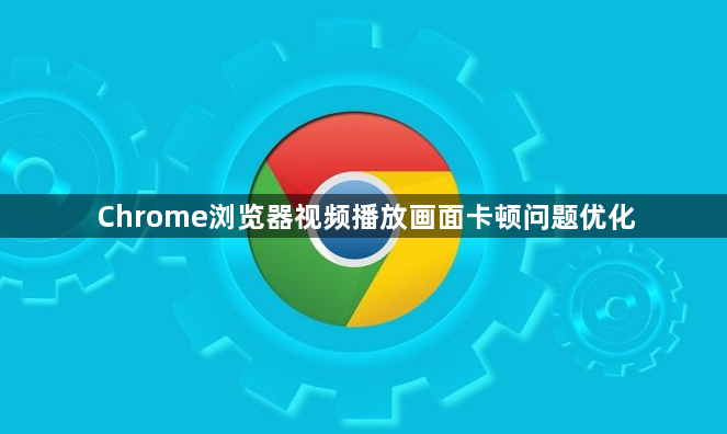 Chrome浏览器视频播放画面卡顿问题优化1