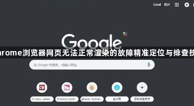 Chrome浏览器网页无法正常渲染的故障精准定位与排查技巧1