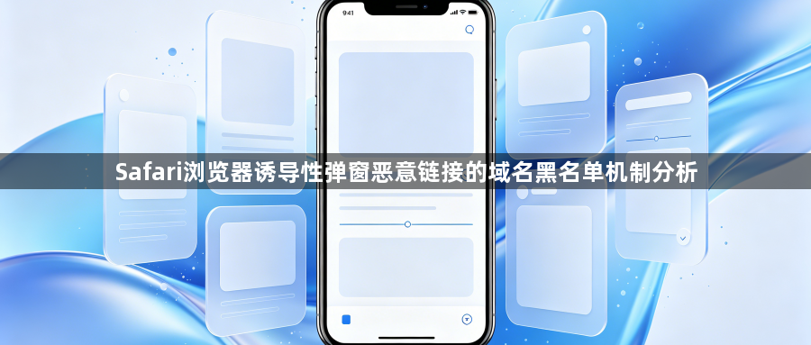 Safari浏览器诱导性弹窗恶意链接的域名黑名单机制分析1