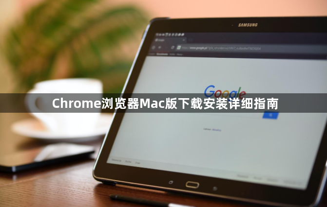 Chrome浏览器Mac版下载安装详细指南1