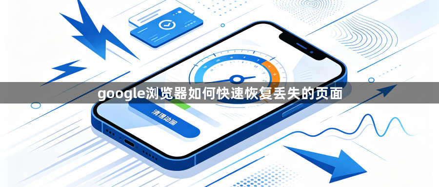 google浏览器如何快速恢复丢失的页面1