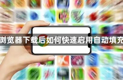 谷歌浏览器下载后如何快速启用自动填充功能1