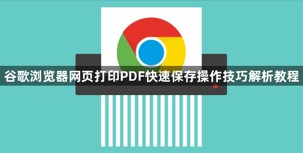谷歌浏览器网页打印PDF快速保存操作技巧解析教程1