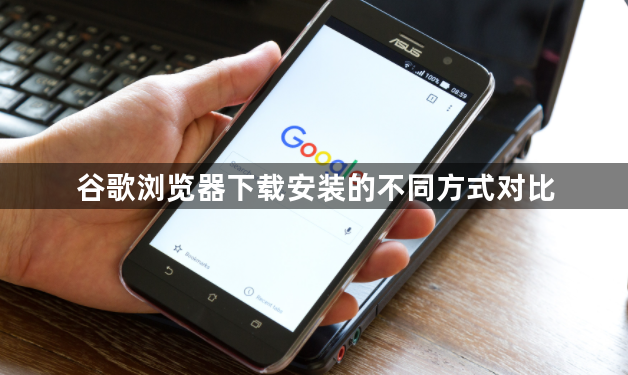谷歌浏览器下载安装的不同方式对比1