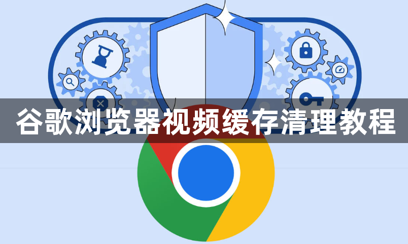谷歌浏览器视频缓存清理教程1