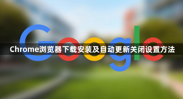 Chrome浏览器下载安装及自动更新关闭设置方法1