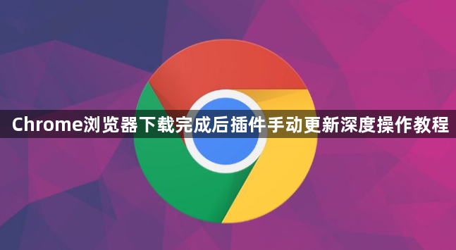 Chrome浏览器下载完成后插件手动更新深度操作教程1