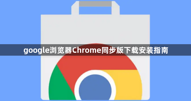 google浏览器Chrome同步版下载安装指南1