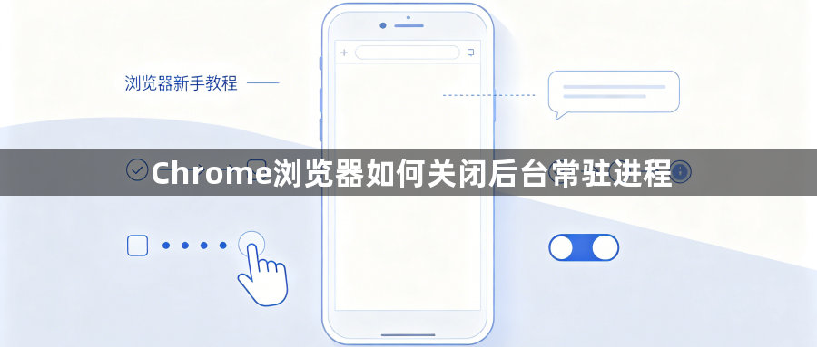 Chrome浏览器如何关闭后台常驻进程1