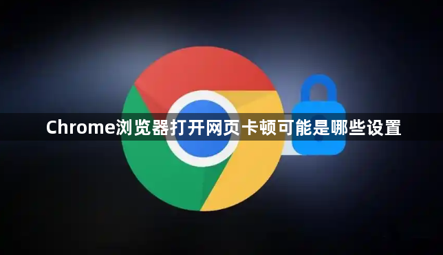 Chrome浏览器打开网页卡顿可能是哪些设置1