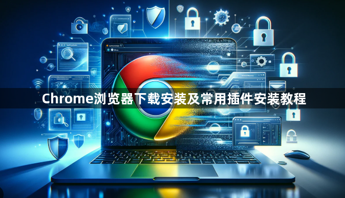 Chrome浏览器下载安装及常用插件安装教程1