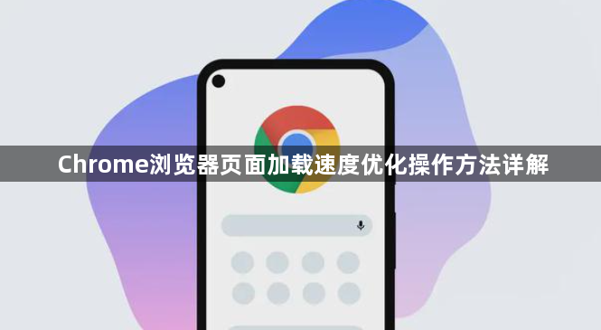 Chrome浏览器页面加载速度优化操作方法详解1