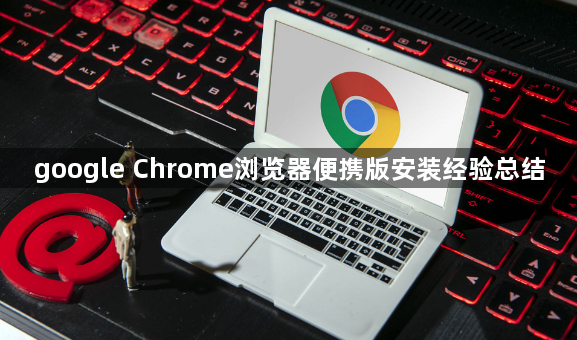 google Chrome浏览器便携版安装经验总结1