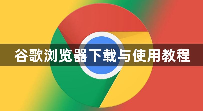 谷歌浏览器下载与使用教程1