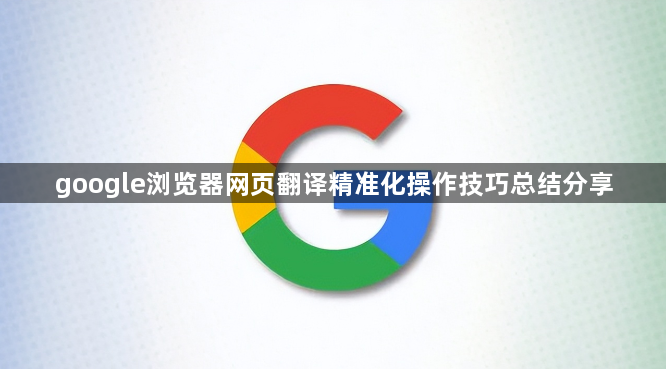 google浏览器网页翻译精准化操作技巧总结分享1