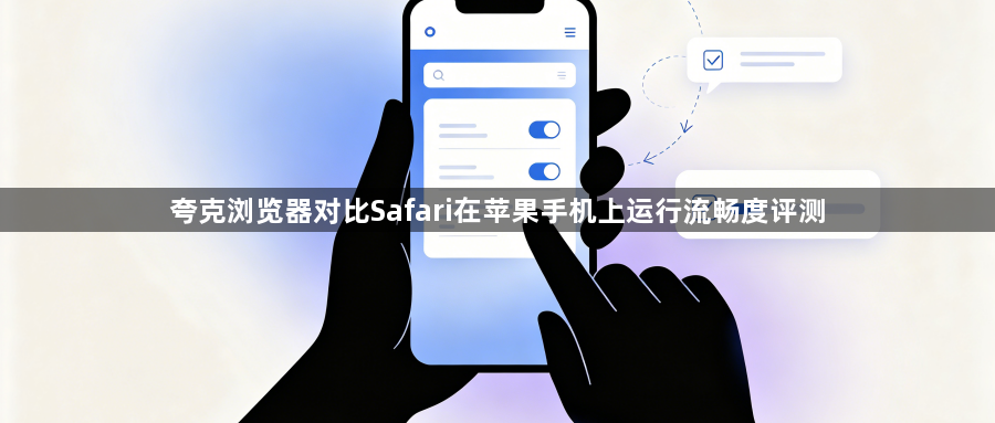 夸克浏览器对比Safari在苹果手机上运行流畅度评测1