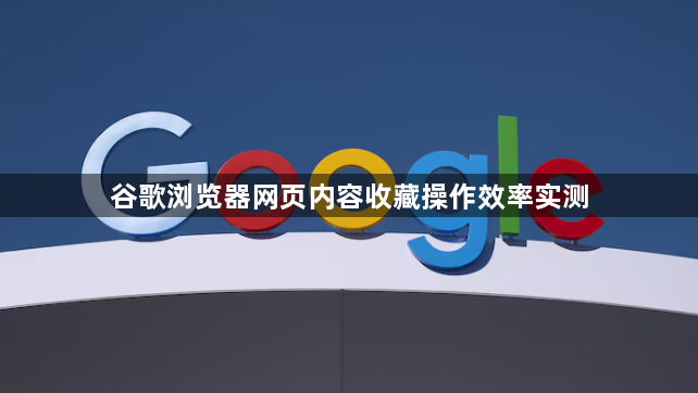 谷歌浏览器网页内容收藏操作效率实测1