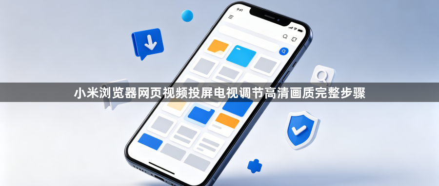 小米浏览器网页视频投屏电视调节高清画质完整步骤1