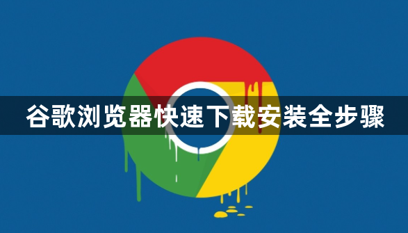 谷歌浏览器快速下载安装全步骤1
