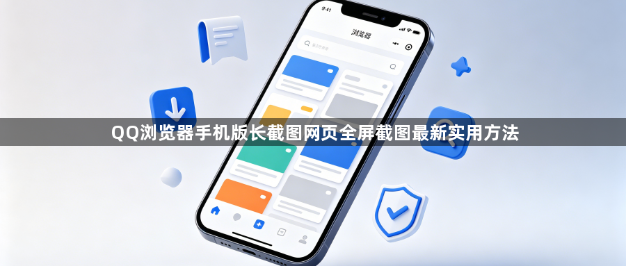 QQ浏览器手机版长截图网页全屏截图最新实用方法1