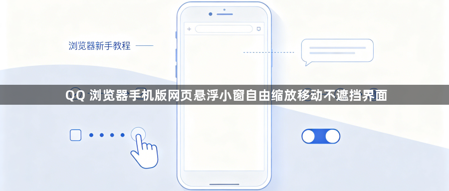 QQ 浏览器手机版网页悬浮小窗自由缩放移动不遮挡界面1