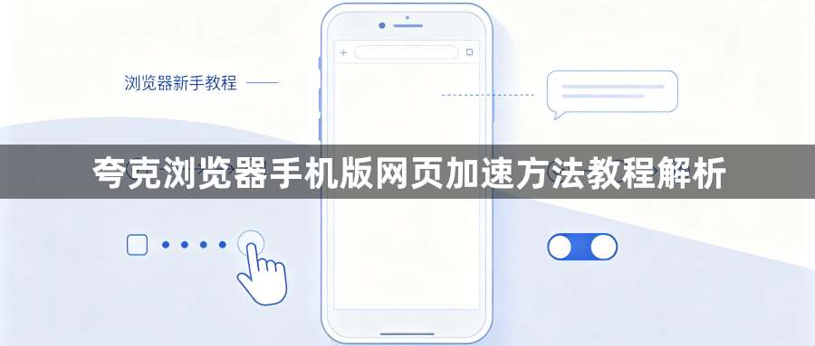 夸克浏览器手机版网页加速方法教程解析1