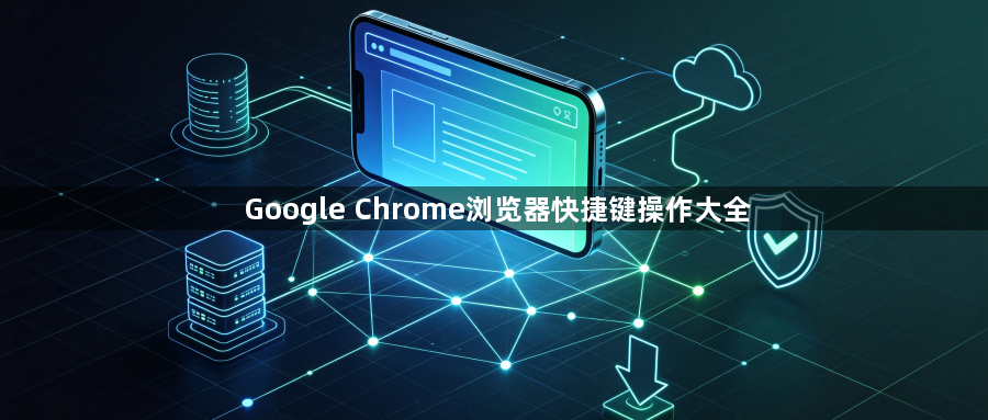 Google Chrome浏览器快捷键操作大全1