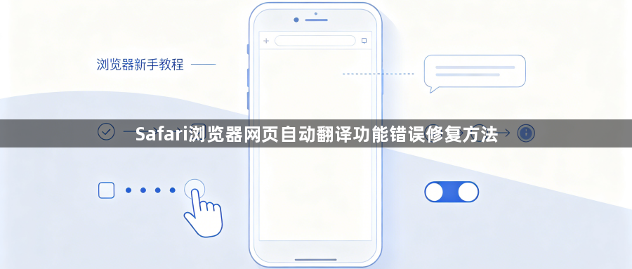 Safari浏览器网页自动翻译功能错误修复方法1