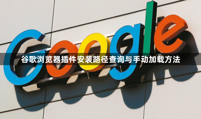 谷歌浏览器插件安装路径查询与手动加载方法1